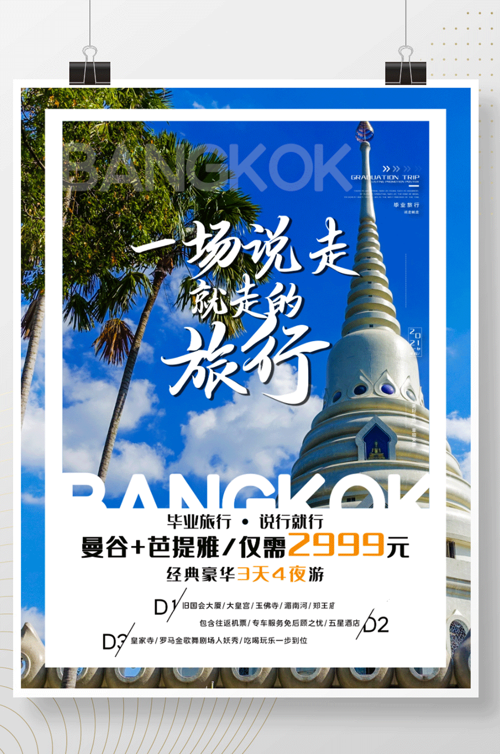 一场毕业旅行曼谷素材
