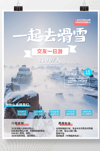 滑雪旅游团队海报