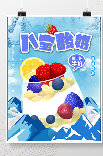 夏日饮品酸奶冷饮半价雪山海报