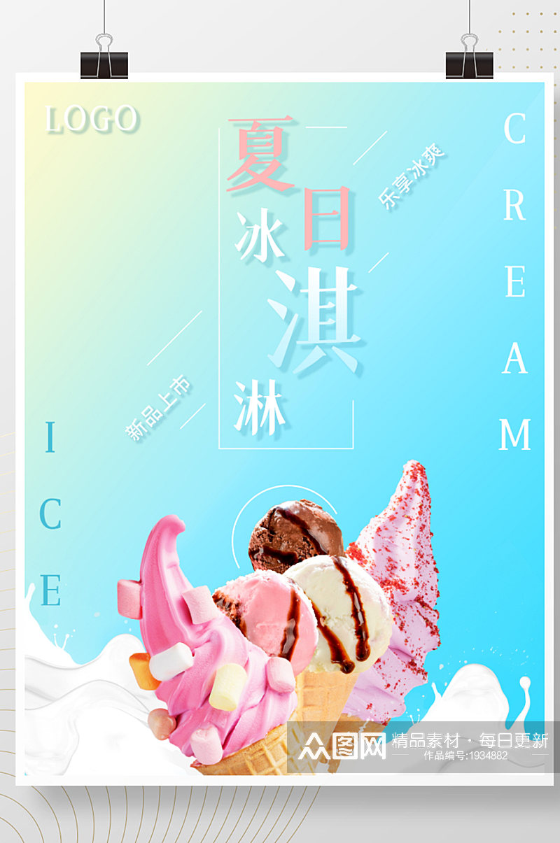 简约小清新冰爽夏日冰淇淋促销海报素材