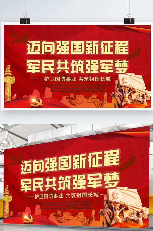 邁向強(qiáng)國(guó)新征程軍民共筑強(qiáng)軍夢(mèng)展板