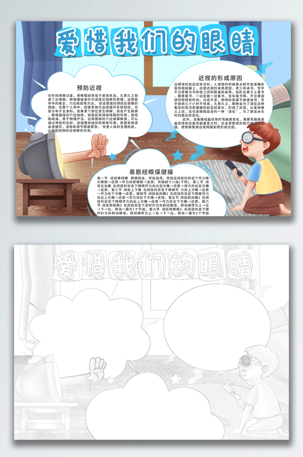 爱眼日小报爱护眼睛保护视力爱眼图片手抄报素材