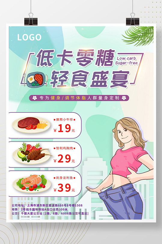 低卡零糖轻食盛宴健身餐减肥瘦身海报