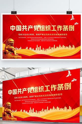 中国组织工作条例宣传展板