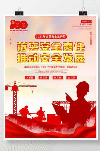 红色建党风2021全国铁路安全生产月宣传海报