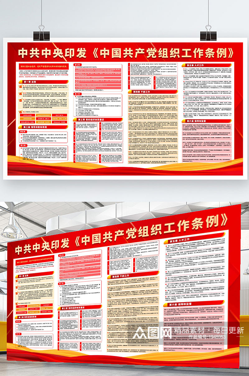 中国组织工作条例宣传展素材