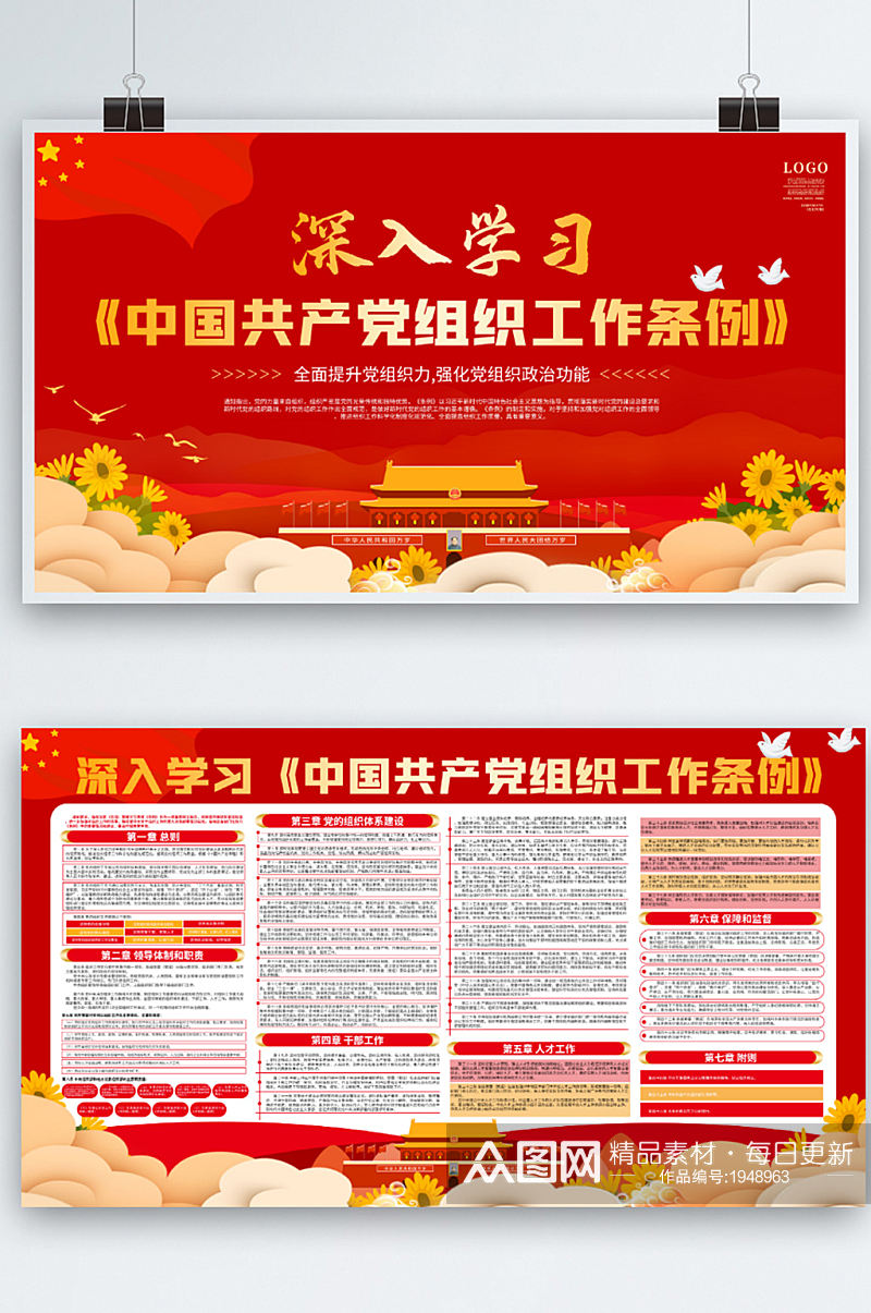 中国共产党组织工作条例宣传素材