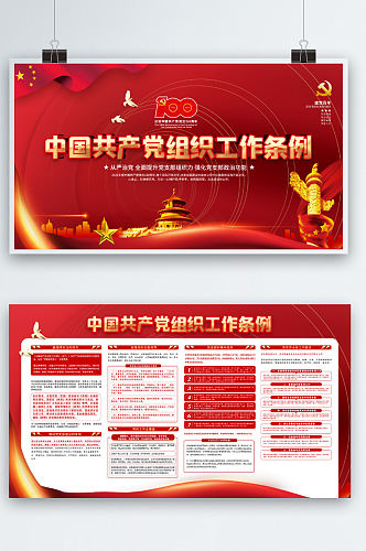 红色中国共产党工作条例宣传展板