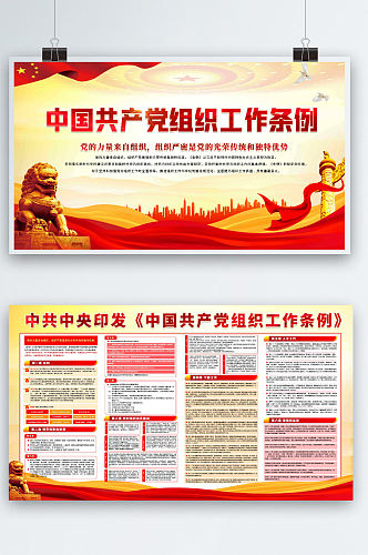 中国组织工作条例宣传展板