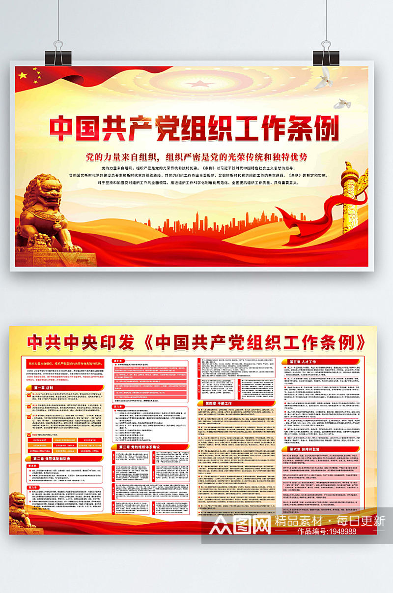 中国组织工作条例宣传展板素材