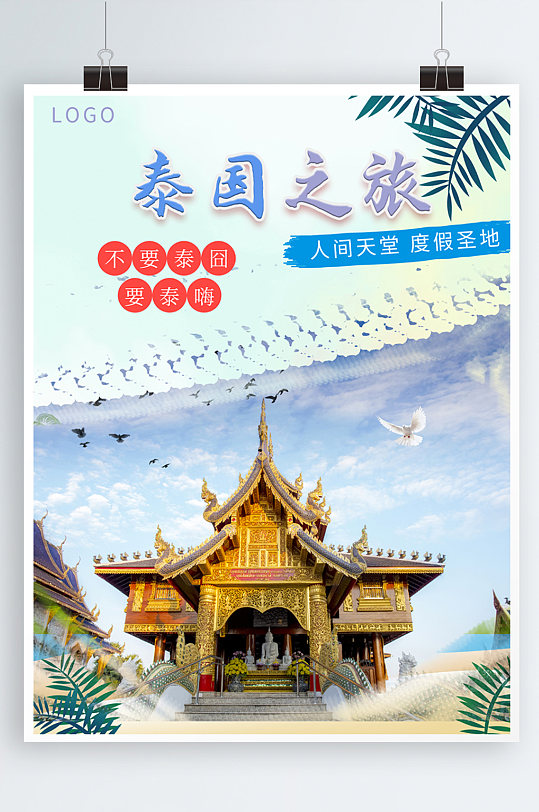 不要泰囧要泰嗨泰国旅游中国风海报