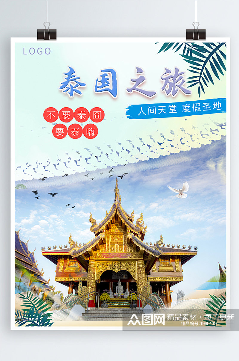 不要泰囧要泰嗨泰国旅游中国风海报素材