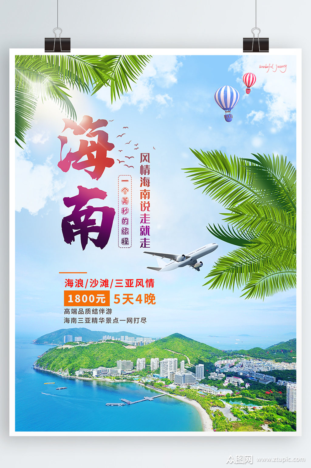 海南旅游海报度假模板下载-编号1960186-众图网