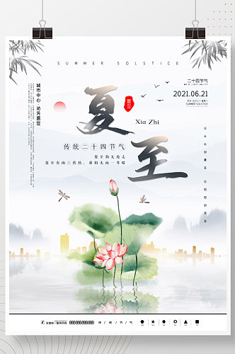 水墨中国风夏至二十四节气宣传海报