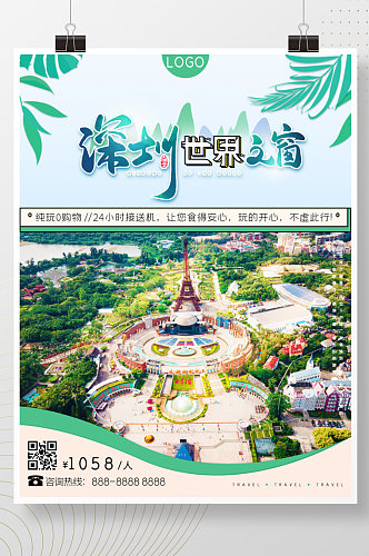 广东之深圳世界之窗旅游海报