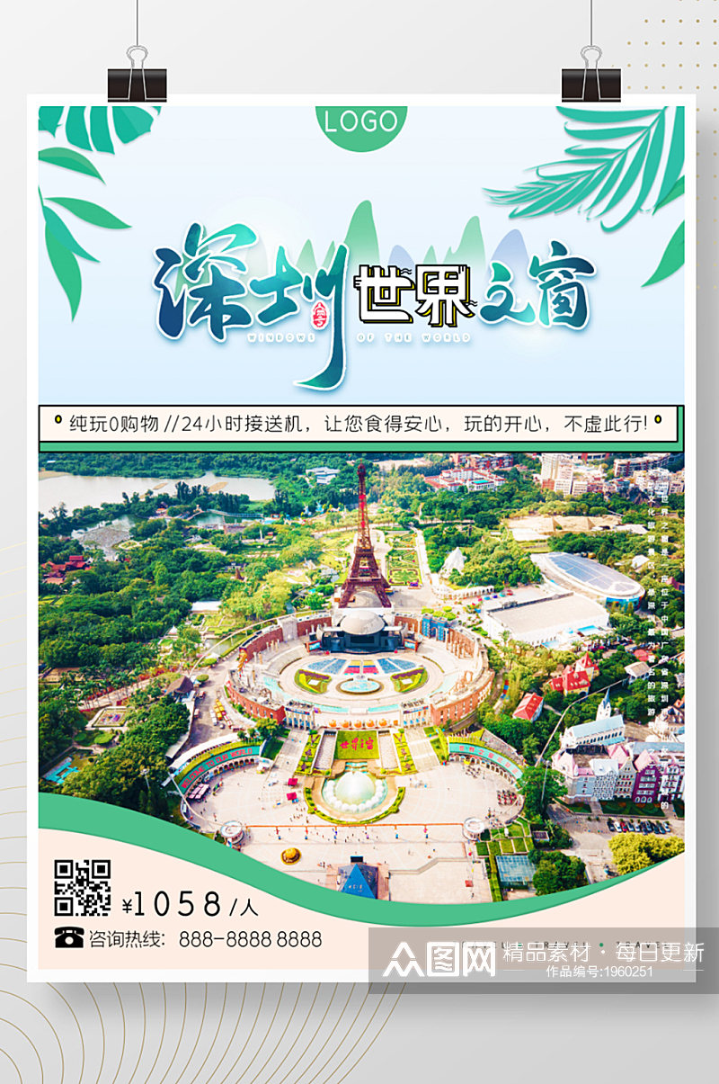 广东之深圳世界之窗旅游海报素材