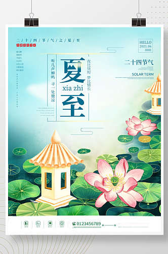 二十四节气之夏至海报中国风简约荷花