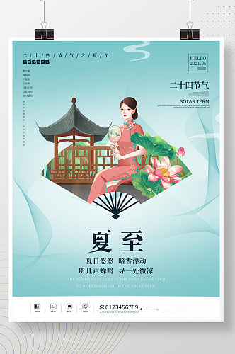 二十四节气之夏至海报中国风留白朋友圈