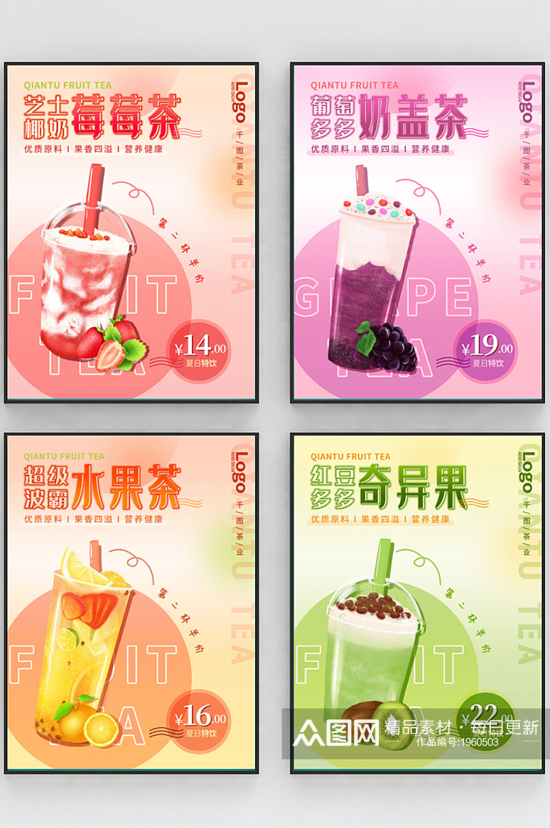 简约小清新奶茶店水果茶系列海报展板素材