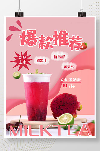 粉红色小清新奶茶新品促销活动海报