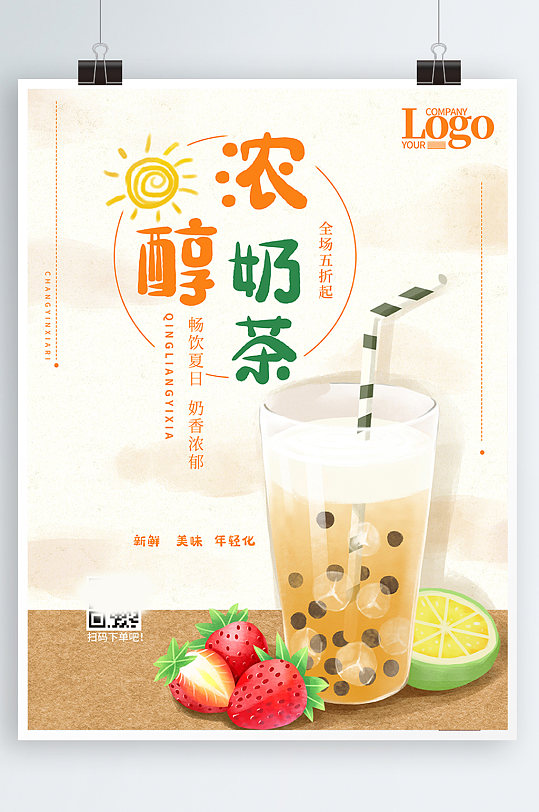 夏日奶茶美食系列海报设计