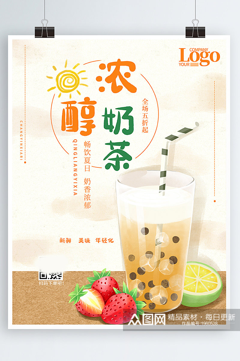 夏日奶茶美食系列海报设计素材