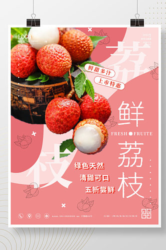 小清新荔枝妃子笑夏日水果促销海报