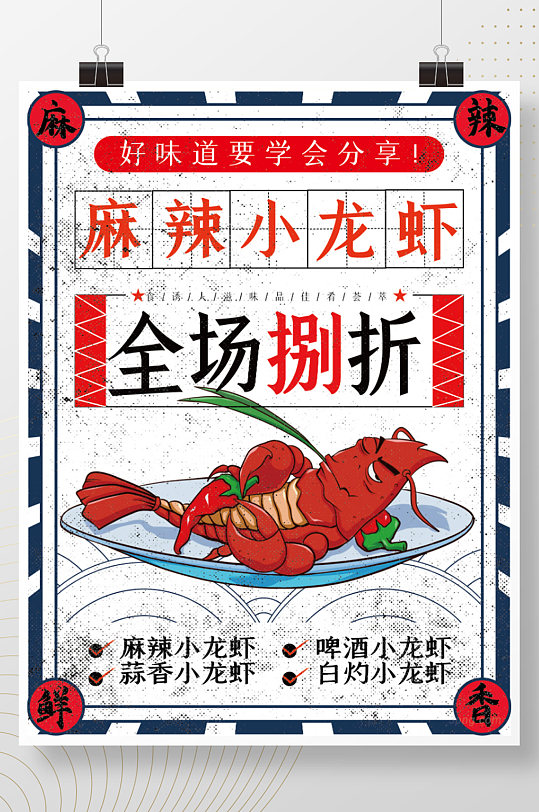 复古创意小龙虾上市美食餐饮促销海报