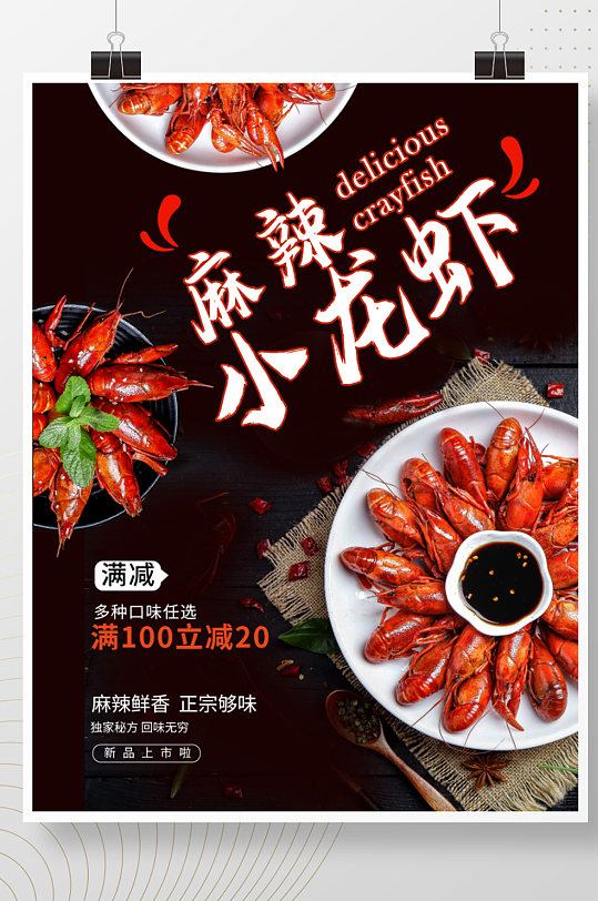 麻辣小龙虾宣传美食海报