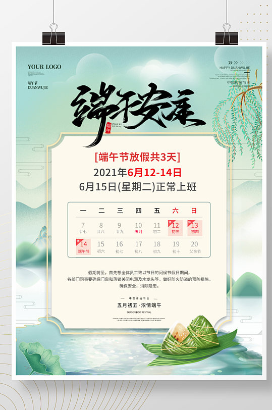 端午节海报通版端午放假通知海报