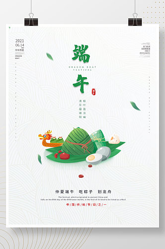 端午节海报小清新简约风吃粽子