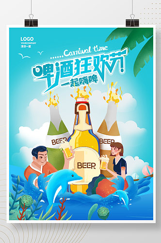 冰爽一夏啤酒畅饮啤酒狂欢节促销海报