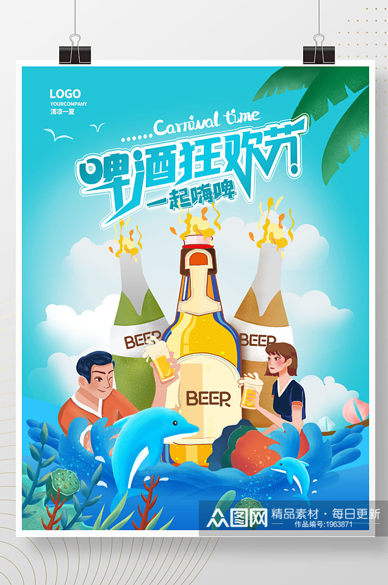 冰爽一夏啤酒畅饮啤酒狂欢节促销海报素材