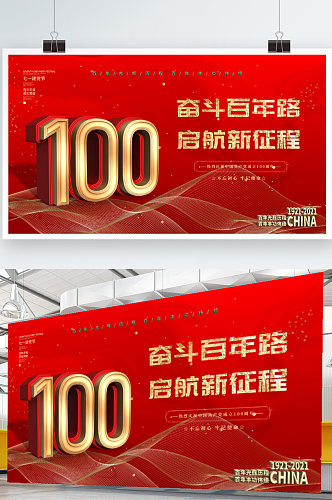 100周年奋斗百年路启航新征程党建