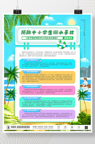 做好预防中小学生溺水事故海报