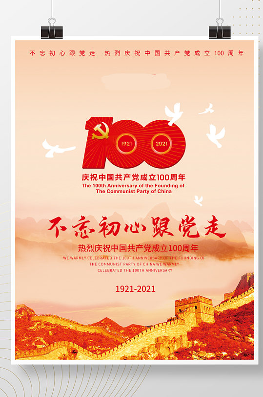 建党100周年标志海报长城