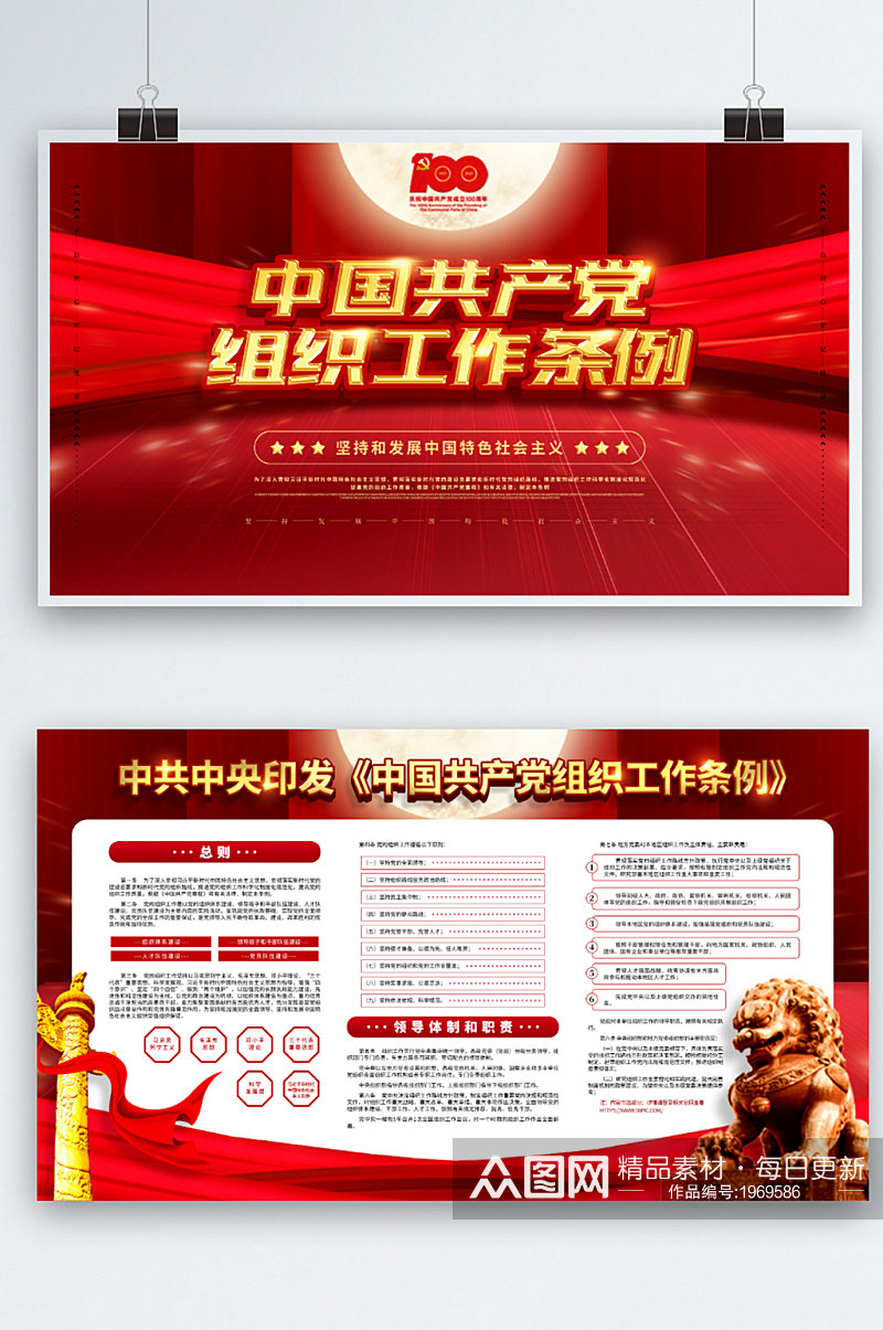 红色中国共产党工作条例详解宣传展板素材