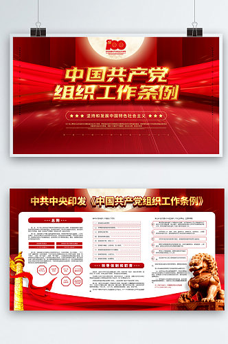 红色中国共产党工作条例详解宣传展板