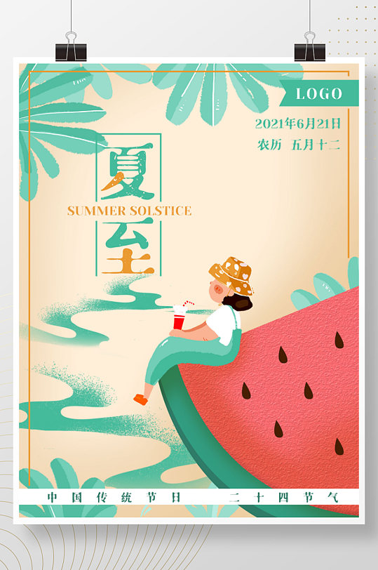 夏至二十四节气夏天西瓜小暑海报