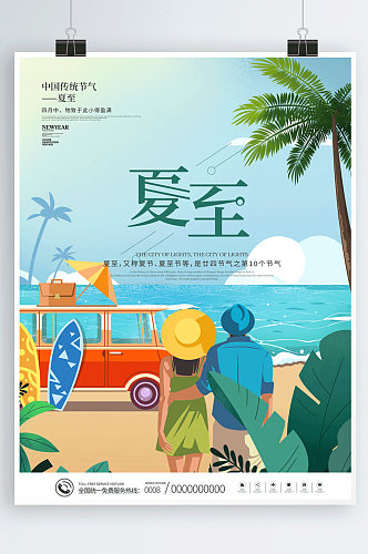 手绘风传统二十四节气夏至夏季出游动态海报