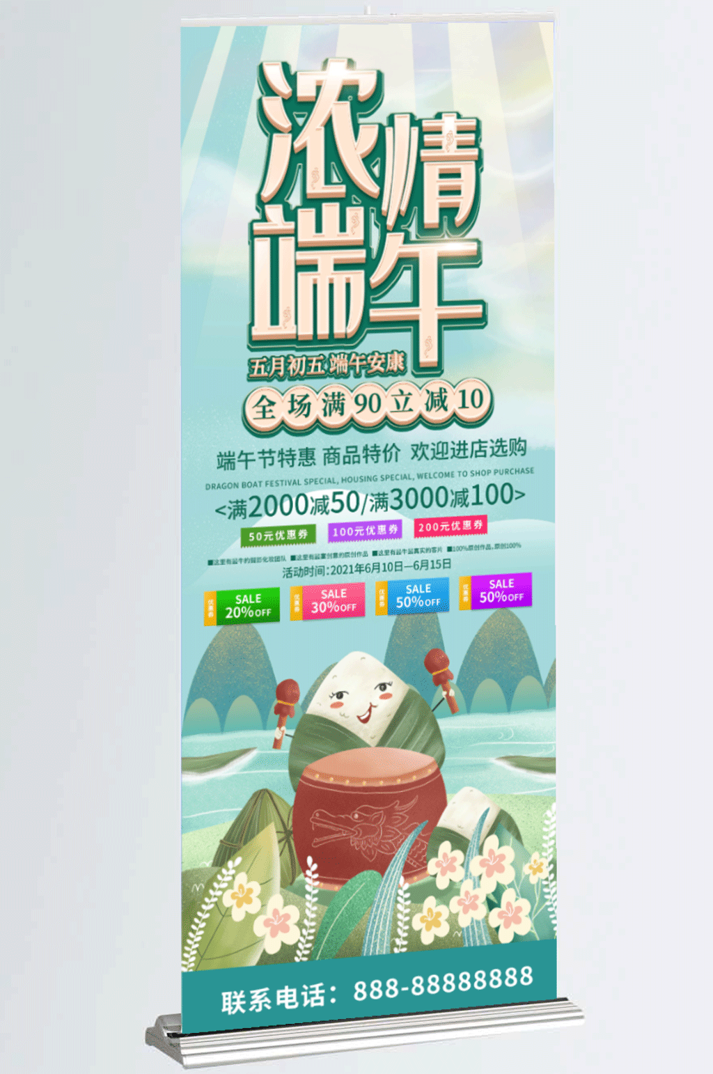 绿色简约清新商务浓情端午优惠促销展架素材