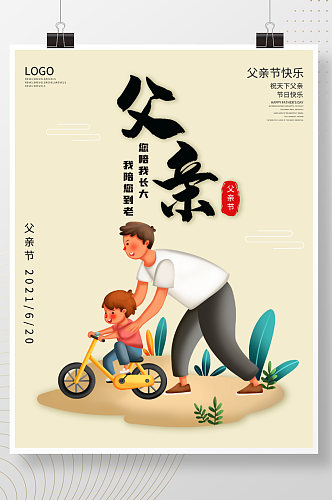 父亲教小孩骑自行车父亲节节日海报