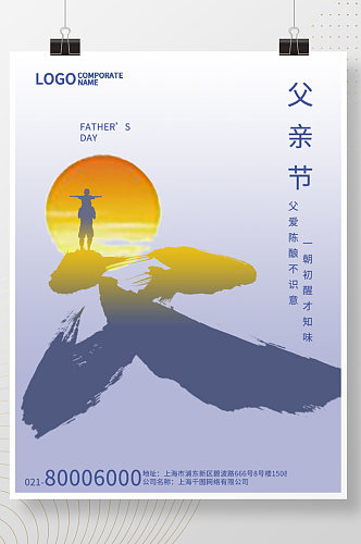简约创意黄昏剪影父亲节节日宣传祝福海报