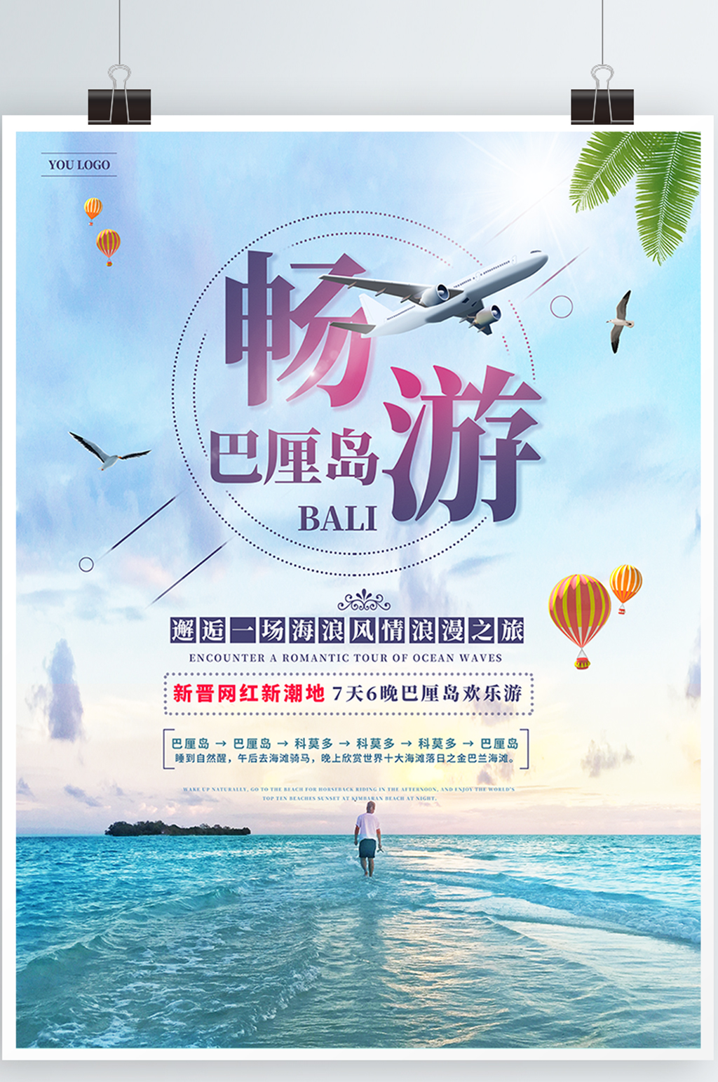 夏日清爽海邊旅游巴厘島旅游海報(bào)素材