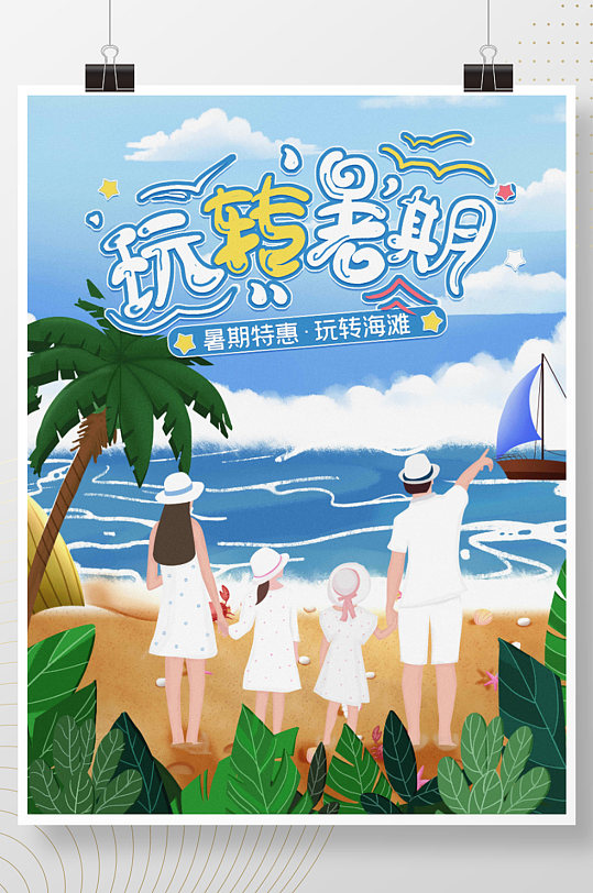 简约小清新插画风暑假出游海报