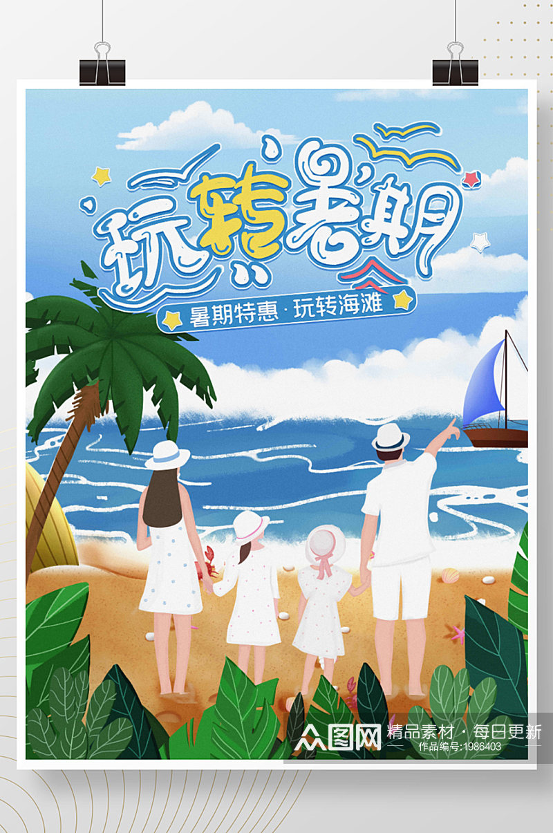 简约小清新插画风暑假出游海报素材