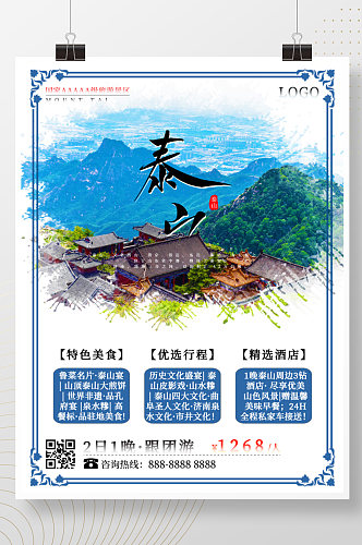 山东之泰安泰山旅游海报