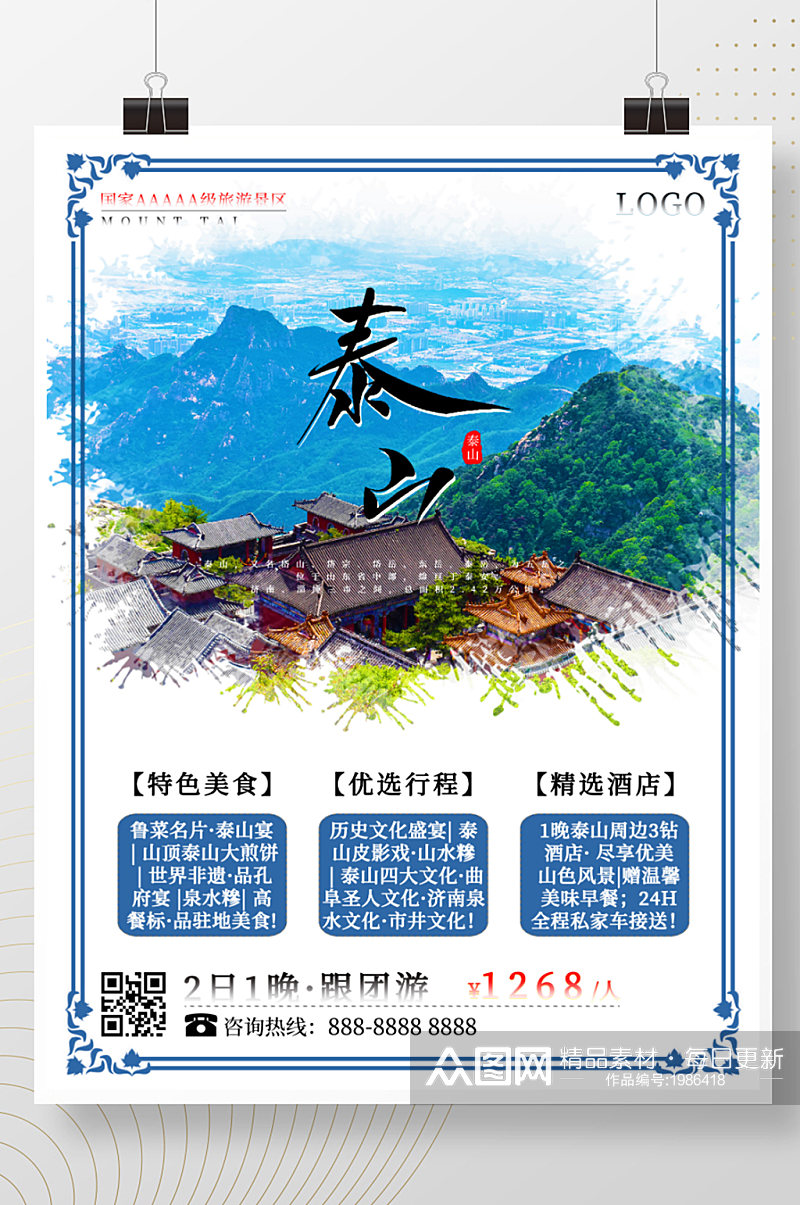 山东之泰安泰山旅游海报素材