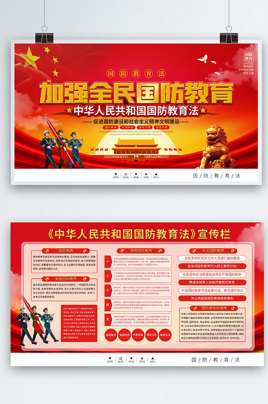 中华人民共和国国防教育法宣传上下一套展板