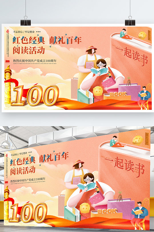 插画党建红色经典100周阅读活动展板海报